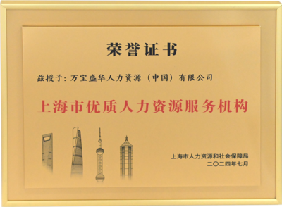 萬寶盛華閃耀亮相上海人力資源國際交流活動，領航中國企業出海新篇章